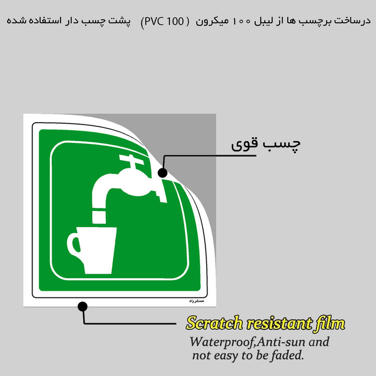 برچسب ایمنی مستر راد طرح آب آشامیدنی مدل HSE-OSHA-186