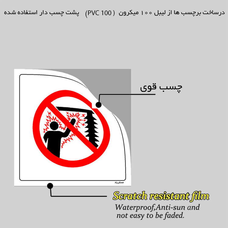 برچسب ایمنی مستر راد طرح بدون تجهیزات ورود ممنوع مدل HSE-OSHA-149
