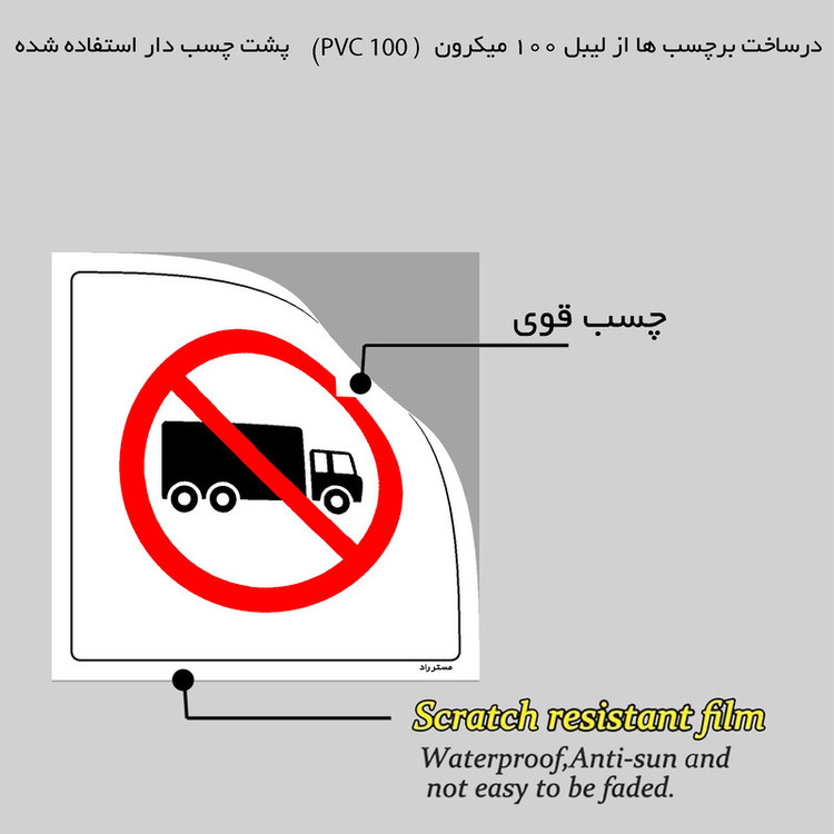 برچسب ایمنی مستر راد طرح خروج کامیون بدون بازرسی ممنوع مدل HSE-OSHA-647