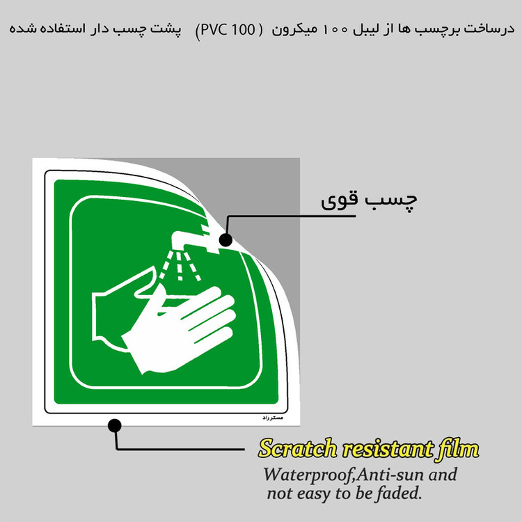 برچسب ایمنی مستر راد طرح دست شوی اضطراری مدل HSE-OSHA-196