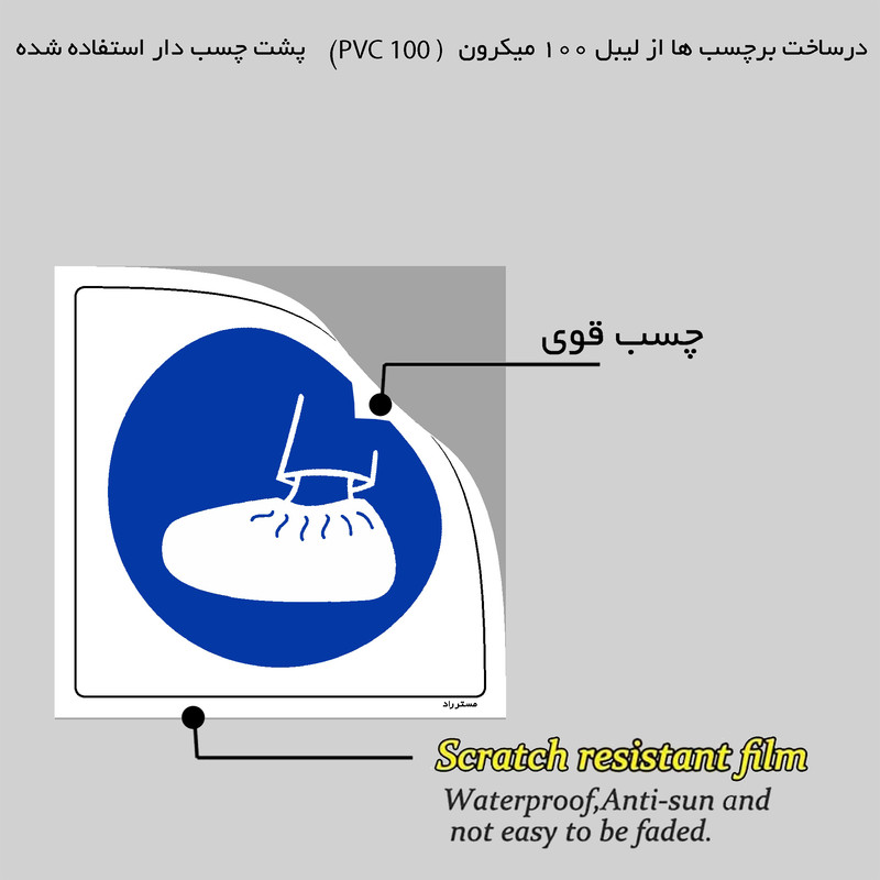 برچسب ایمنی مستر راد طرح از پاپوش کفش استفاده نمائید مدل HSE-OSHA-310
