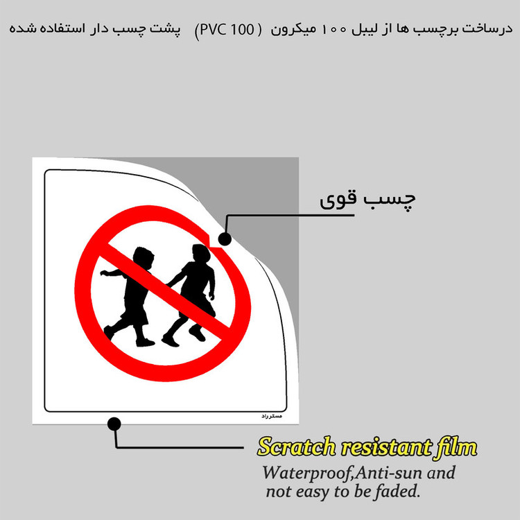 برچسب ایمنی مستر راد طرح ورود کودکان ممنوع مدل HSE-OSHA-716
