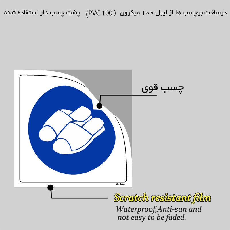 برچسب ایمنی مستر راد طرح از دمپایی داخل WC استفاده نمائید مدل HSE-OSHA-376