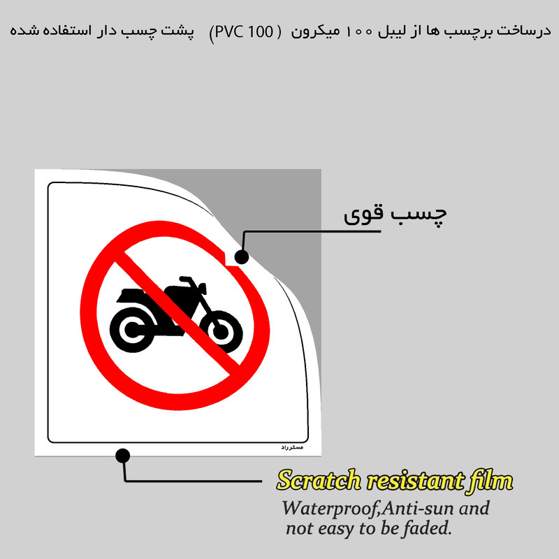 برچسب ایمنی مستر راد طرح تردد موتورسیکلت در محوطه ممنوع مدل HSE-OSHA-263