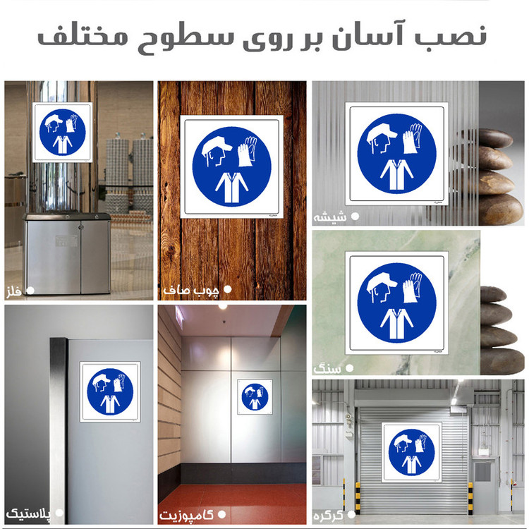برچسب ایمنی مستر راد طرح استفاده از تجهیزات حفاظت فردی الزامی است مدل HSE-OSHA-060