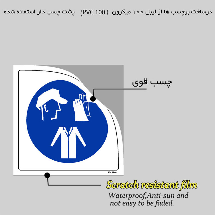 برچسب ایمنی مستر راد طرح استفاده از تجهیزات حفاظت فردی الزامی است مدل HSE-OSHA-060
