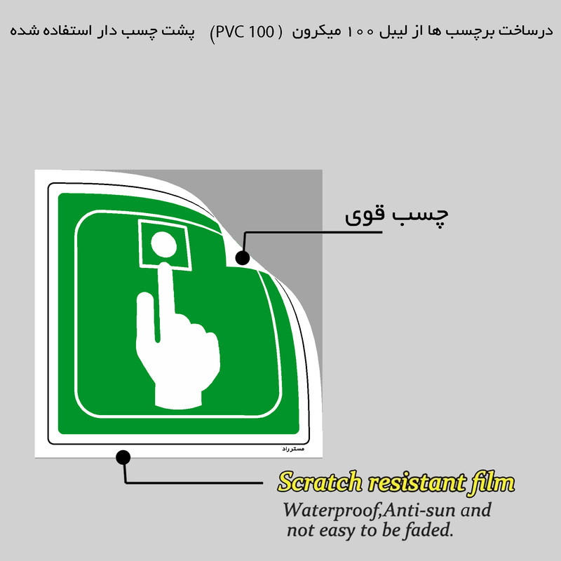 برچسب ایمنی مستر راد طرح کلید درخواست کمک مدل HSE-OSHA-106