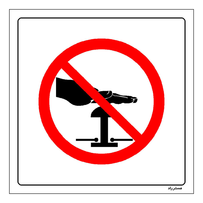 برچسب ایمنی مستر راد طرح خاموش کردن دستگاه ممنوع مدل HSE-OSHA-154
