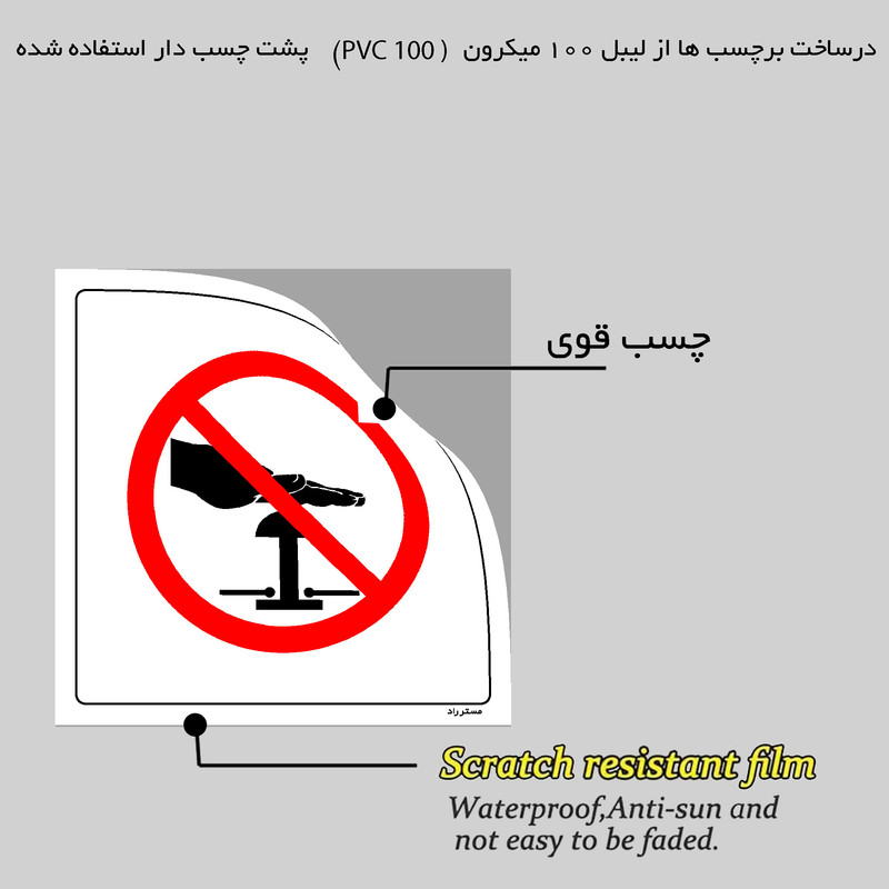 برچسب ایمنی مستر راد طرح خاموش کردن دستگاه ممنوع مدل HSE-OSHA-154