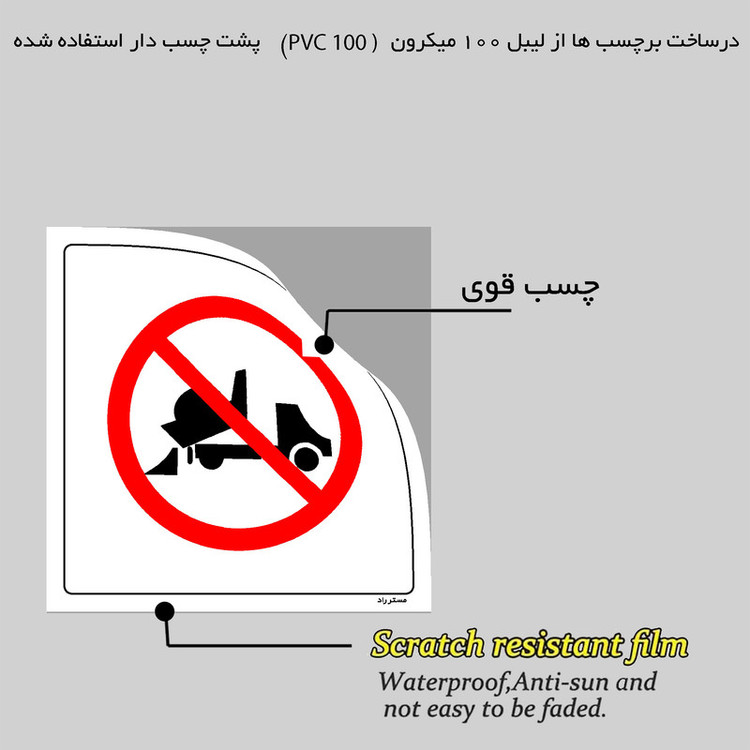 برچسب ایمنی مستر راد طرح تخلیه ممنوع مدل HSE-OSHA-017