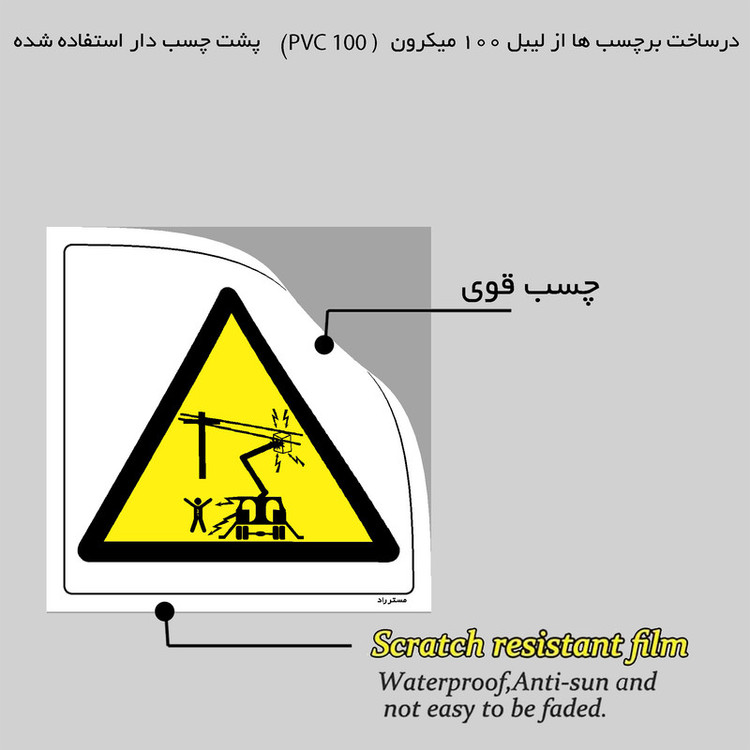 برچسب ایمنی مستر راد طرح خطر برخورد دکل جرثقیل با کابل های برق مدل HSE-OSHA-235