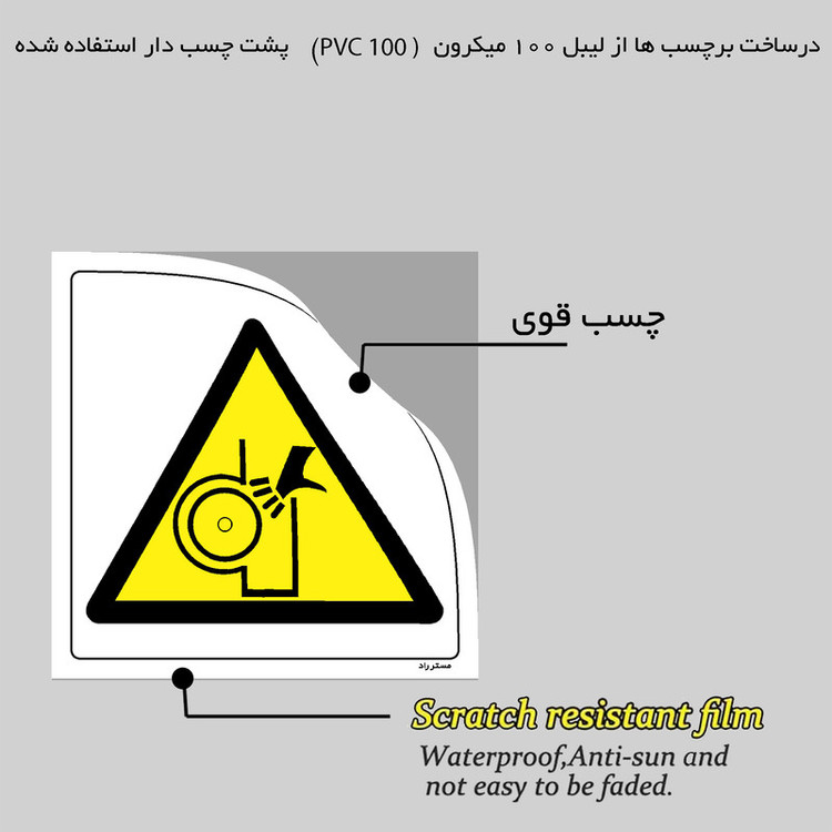 برچسب ایمنی مستر راد طرح خطر قطع انگشتان مدل HSE-OSHA-151