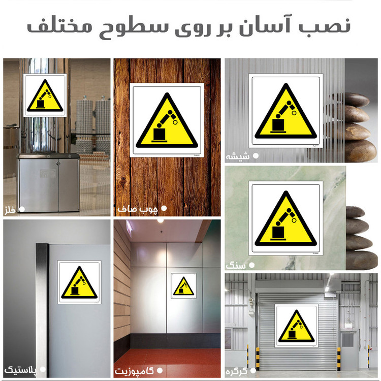 برچسب ایمنی مستر راد طرح هشدار خطر ربات در حال کار مدل HSE-OSHA-200