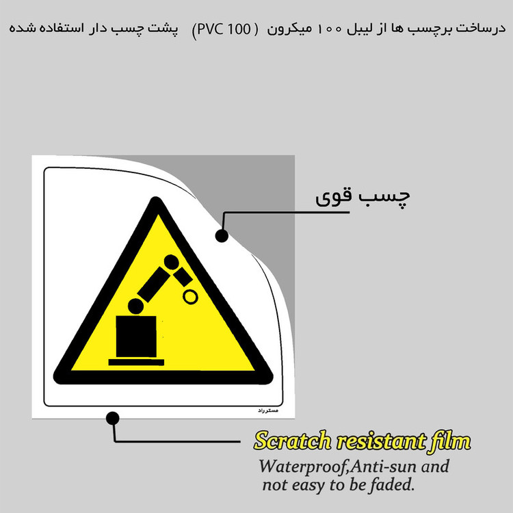 برچسب ایمنی مستر راد طرح هشدار خطر ربات در حال کار مدل HSE-OSHA-200