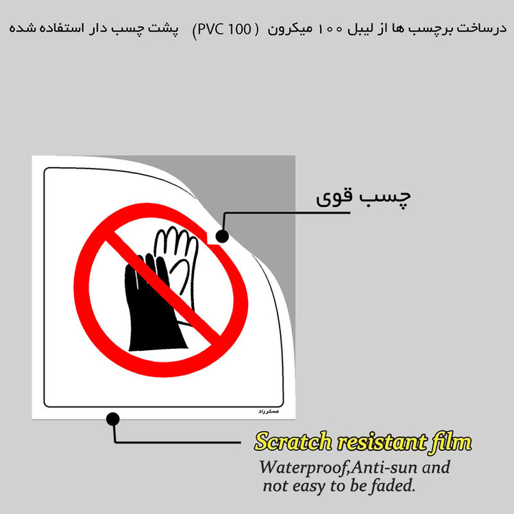 برچسب ایمنی مستر راد طرح استفاده از دستکش ممنوع مدل HSE-OSHA-388