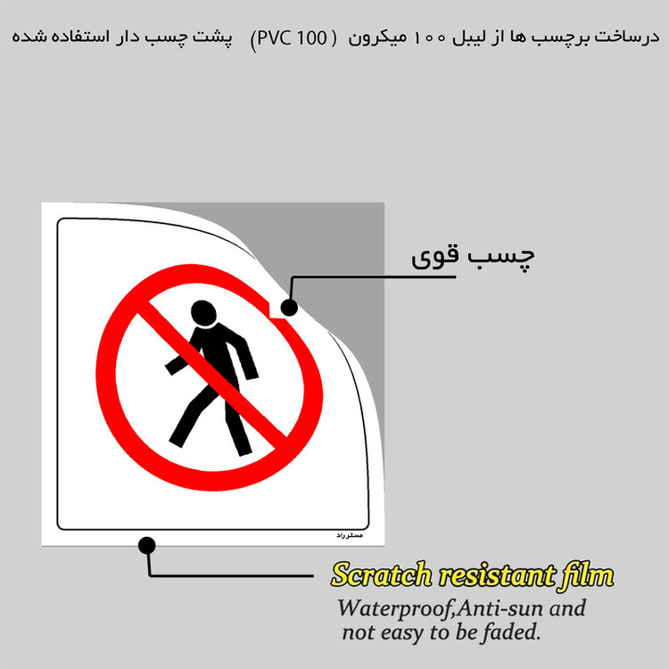 برچسب ایمنی مستر راد طرح ورود به سالن تولید بدون تجهیزات حفاظت فردی ممنوع مدل HSE-OSHA-683