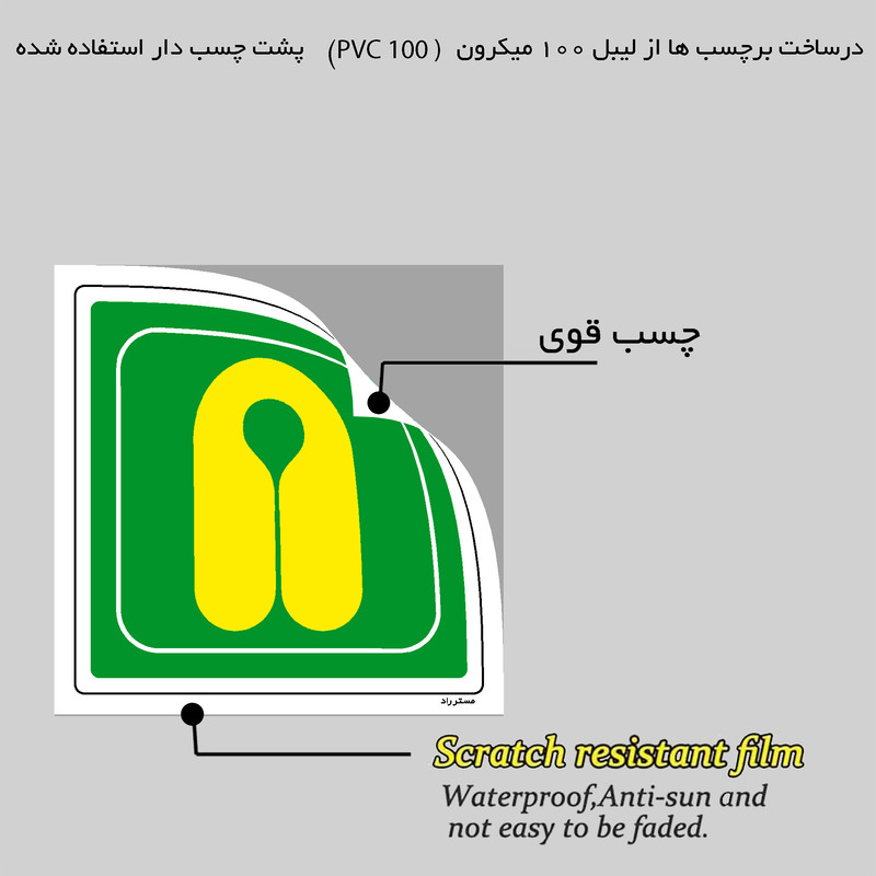 برچسب ایمنی مستر راد طرح جلیقه نجات مدل HSE-OSHA-123