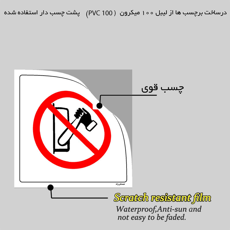برچسب ایمنی مستر راد طرح باز و بسته کردن ممنوع مدل HSE-OSHA-333