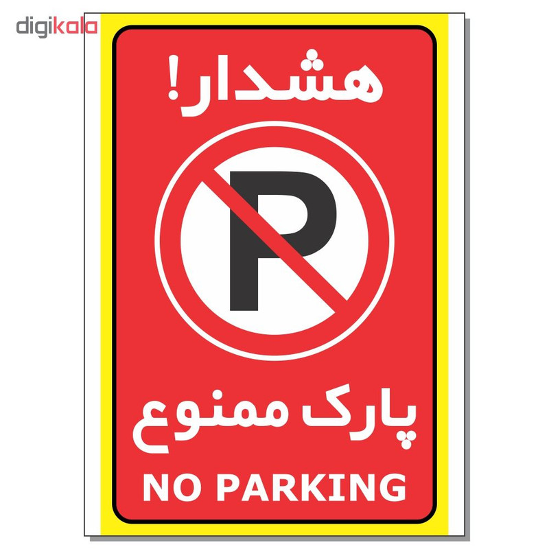 برچسب هشدار پارک ممنوع مدل 2030