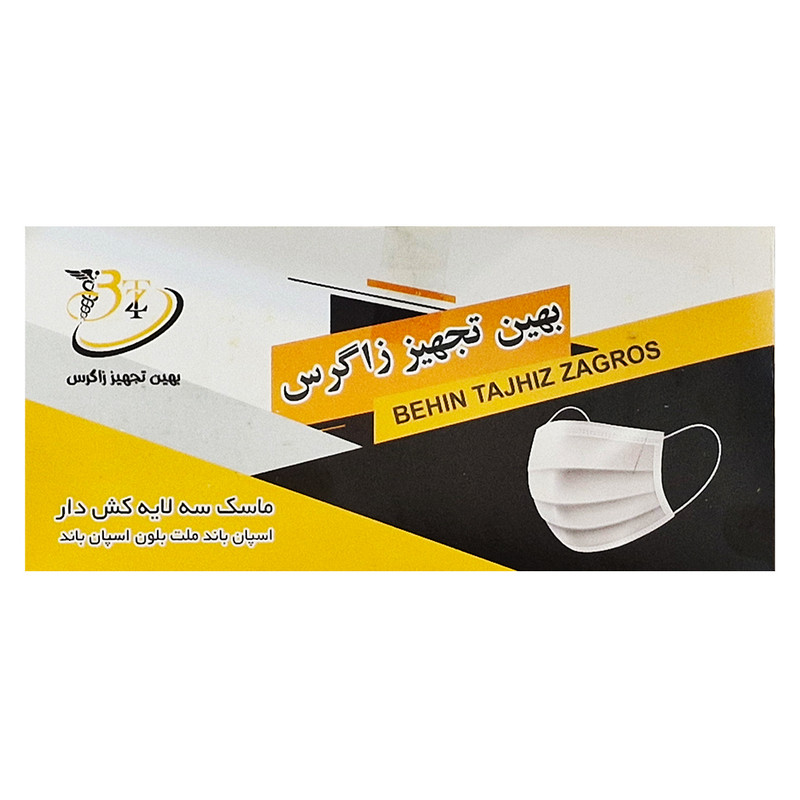 ماسک تنفسی بهین تجهیز زاگرس مدل BTZ بسته 50 عددی
