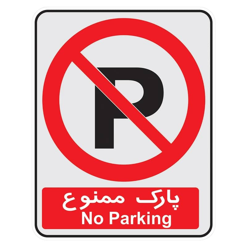 تابلو هشدار طرح پارک ممنوع مدل 2-1520 مجموعه 4 عددی