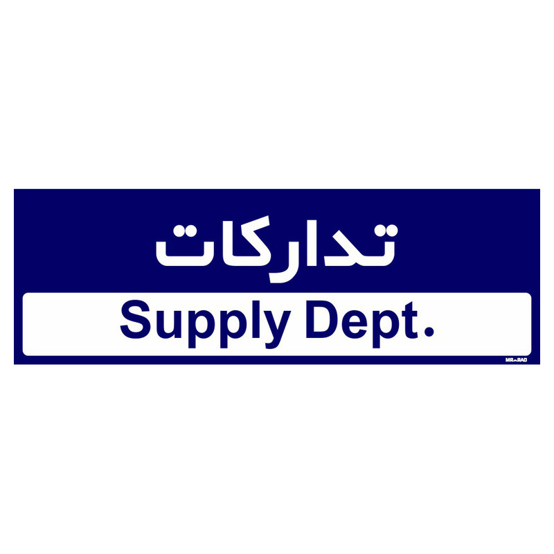 تابلو راهنمای اتاق مستر راد طرح تدارکات کدTHO0220