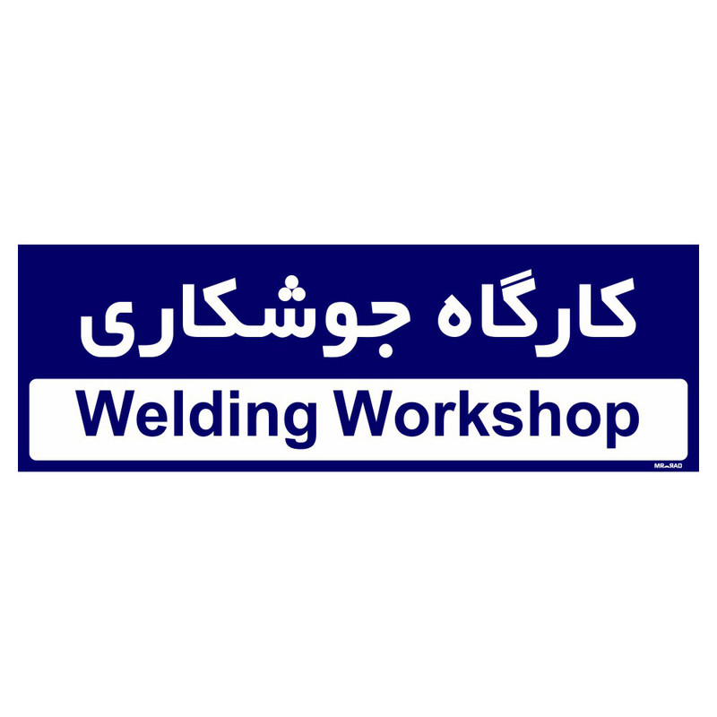 تابلو راهنمای اتاق مستر راد طرح کارگاه جوشکاری کدTHO0299