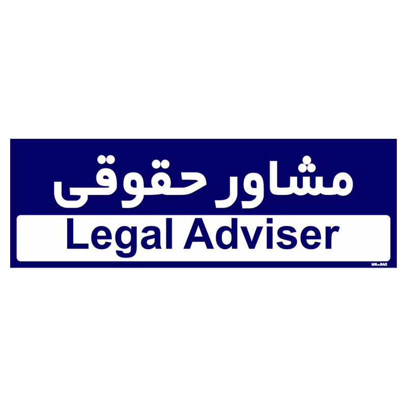 تابلو راهنمای اتاق مستر راد طرح مشاور حقوقی کدTHO0226