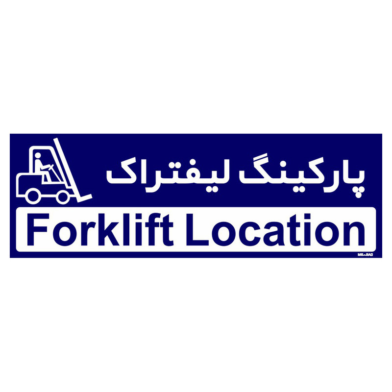 تابلو راهنمای اتاق مستر راد طرح پارکینگ لیفتراک کدTHO0196