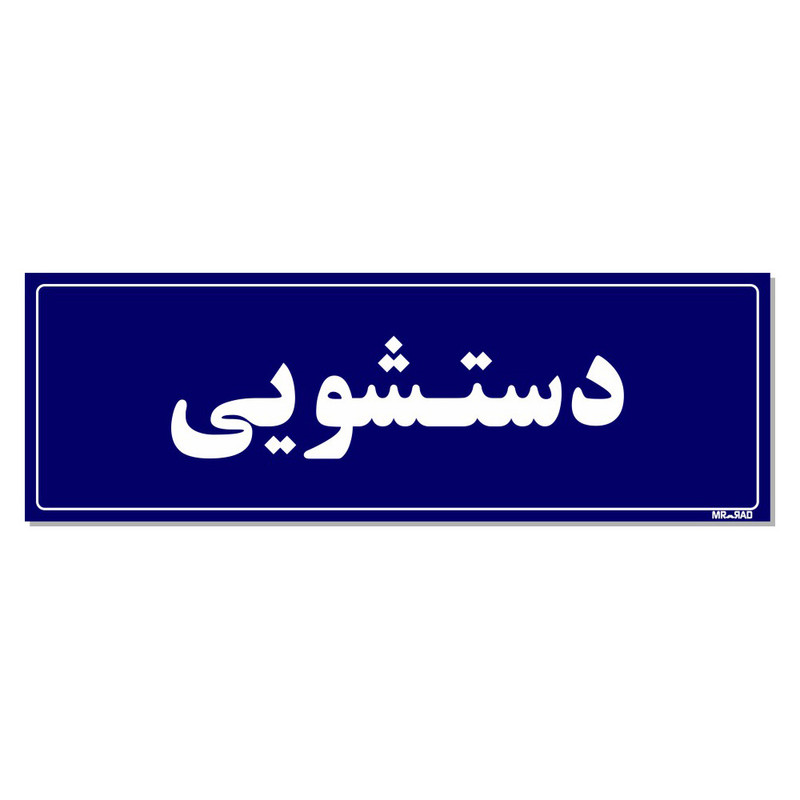 تابلو راهنمای اتاق مستر راد طرح دستشویی کدTHO0054