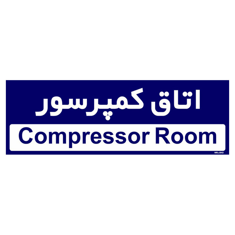 تابلو راهنمای اتاق مستر راد طرح اتاق کمپرسور کدTHO0369