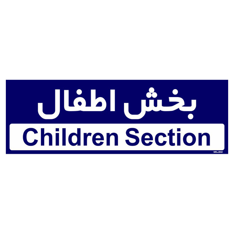 تابلو راهنمای اتاق مستر راد طرح بخش اطفال کدTHO0429