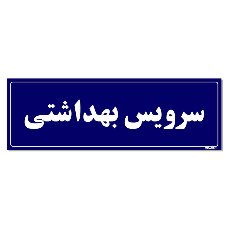 تابلو راهنمای اتاق مستر راد طرح سرویس بهداشتی کدTHO0066