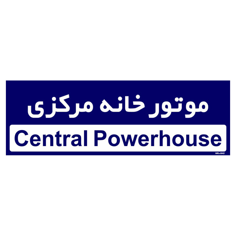 تابلو راهنمای اتاق مستر راد طرح موتورخانه مرکزی کدTHO0382