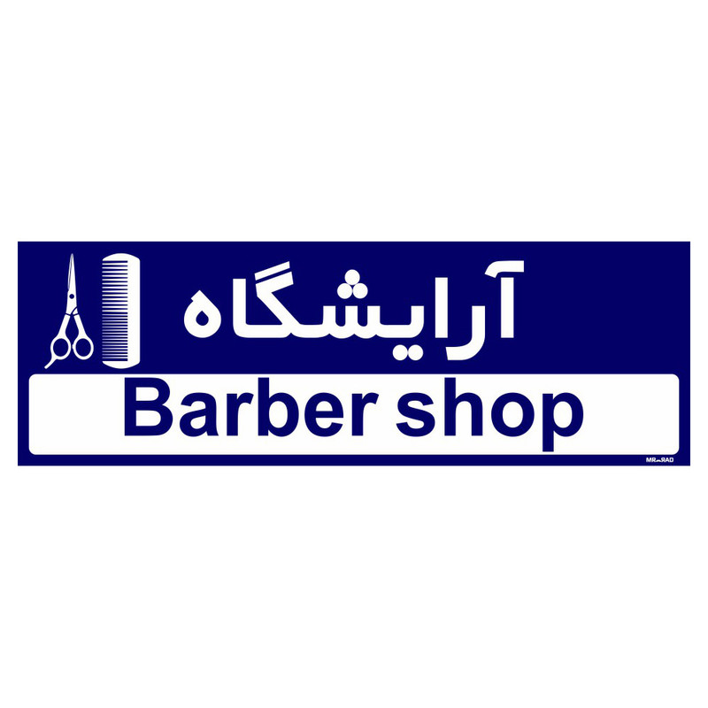 تابلو راهنمای اتاق مستر راد طرح آرایشگاه کدTHO0487