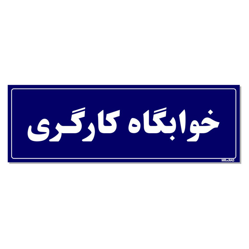 تابلو راهنمای اتاق مستر راد طرح خوابگاه کارگری کدTHO0042