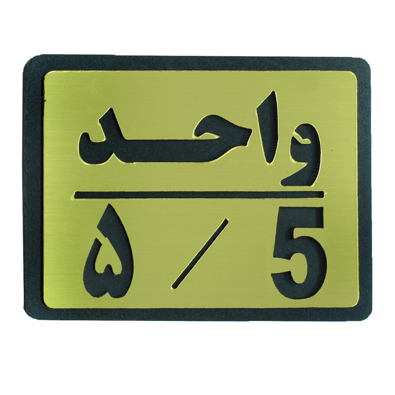 تابلو نشانگر طرح واحد 5 مدل I 455