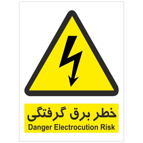برچسب هشدار دهنده خطر برق گرفتگی مدل 2015