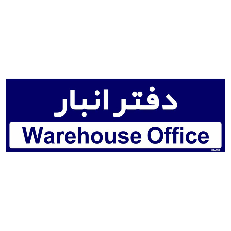 تابلو راهنمای اتاق مستر راد طرح دفتر انبار کدTHO0321