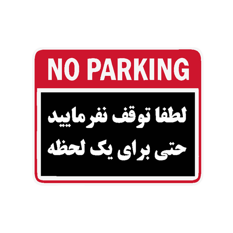تابلو هشدار رایسان مدل توقف ممنوع کدBT008