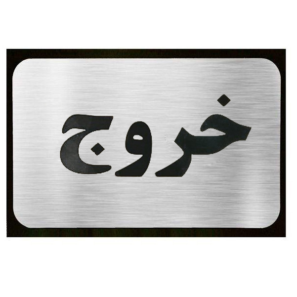 تابلو نشانگر آرسی طرح خروج