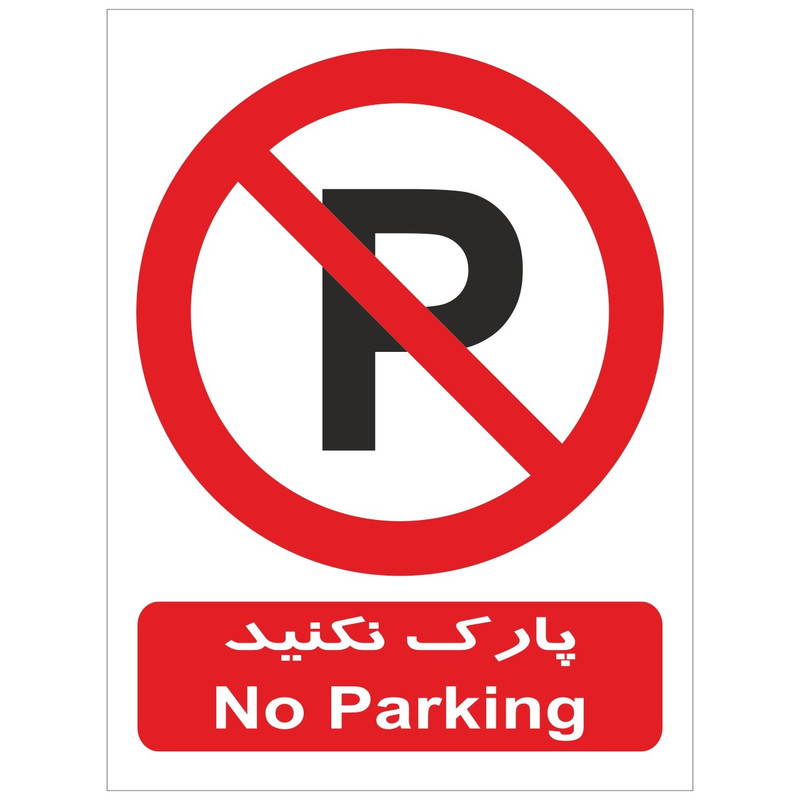 برچسب بازدارنده پارک نکنید بسته 4 عددی