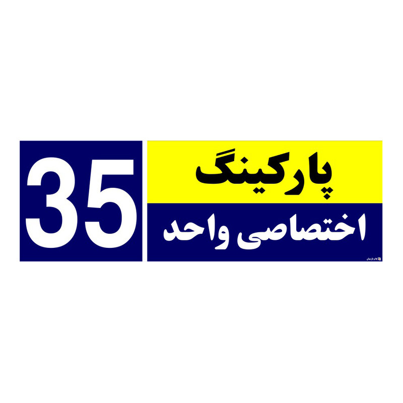 تابلو نشانگر چاپ پارسیان طرح شماره پارکینگ اختصاصی واحد 35