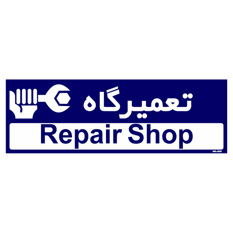 تابلو راهنمای اتاق مستر راد طرح تعمیرگاه کدTHO0192