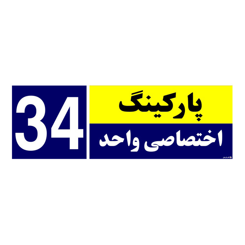 تابلو نشانگر چاپ پارسیان طرح شماره پارکینگ اختصاصی واحد 34
