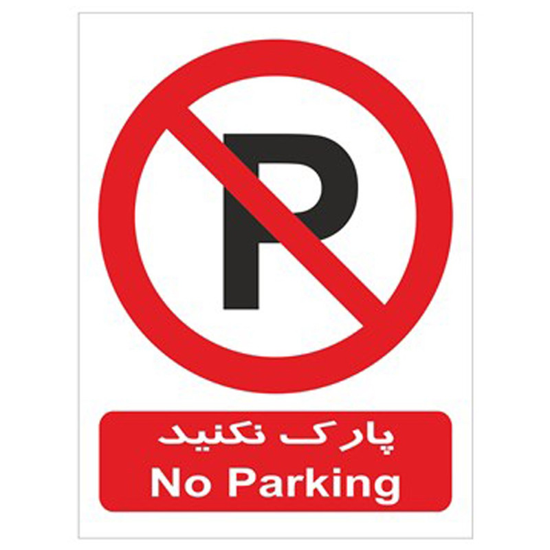 برچسب بازدارنده پارک نکنید