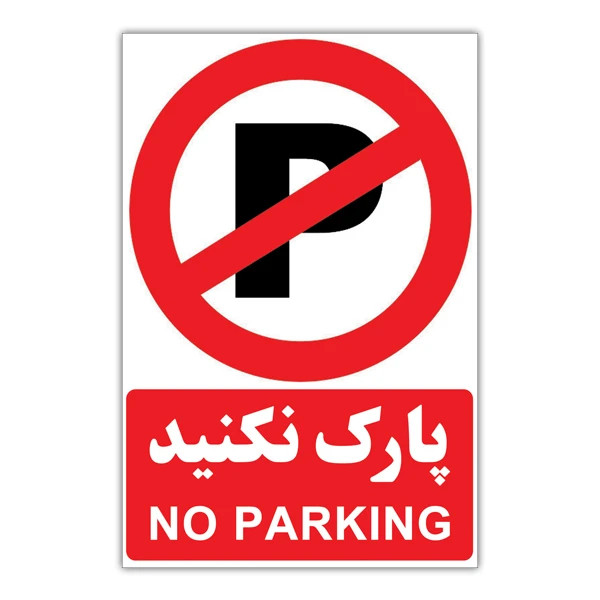 تابلو هشدار مدل 1804 - A بسته 4 عددی