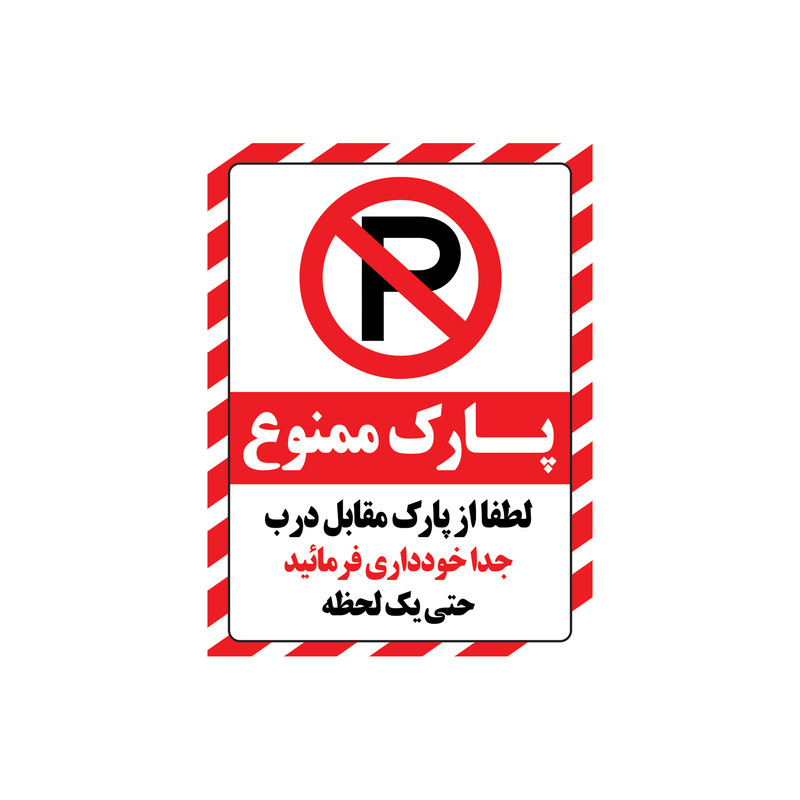 برچسب بازدارنده طرح پارک ممنوع مدل 2015 بسته 3 عددی