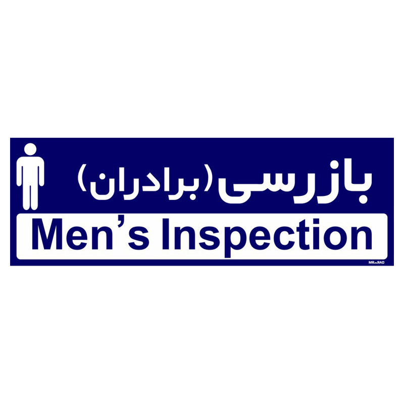 تابلو راهنمای اتاق مستر راد طرح بازرسی (برادران) کدTHO0376