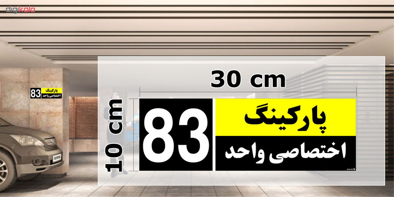 تابلو نشانگر چاپ پارسیان طرح شماره پارکینگ اختصاصی واحد 83